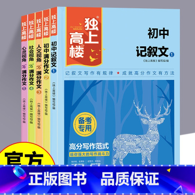 [全5册]独上高楼 初中通用 [正版]新版独上高楼全套5册 初中记叙文满分作文人文视角名师大招社会视角心灵视角写满分作文