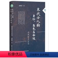 [正版]书 末代士人的身份、角色与命运:清遗民文学研究 潘静如 著 大有丛书 社会科学文献出版社
