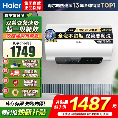 海尔(Haier)[补贴15%]电热水器80升热水器镁棒免更换超省电MA5PRO一级能效智能变频3300W [重磅新品]