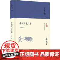 中国文化六讲 何兹全 著 北京出版社 中外文化 社会科学总论