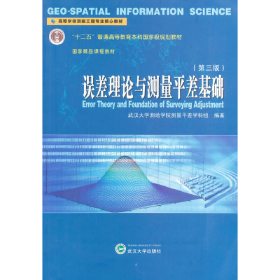 醉染图书误差理论与测量平差基础9787307129221