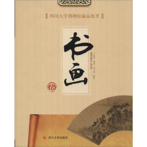 [M]四川大学博物馆藏品集萃 书画卷-9787569030792