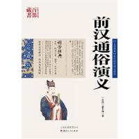 正版新书]前汉通俗演义蔡东藩 著,张敬娜 编著9787222081260