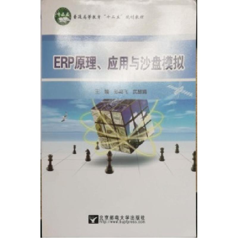 正版新书]ERP原理、应用与沙盘模拟孙鸿飞、武慧娟9787563537570