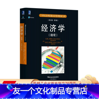 [友一个正版] 经济学 微观 英文版 第5版 格伦 哈伯德 安东 21世纪经典原版经济管理教材文库 机械工业出版社