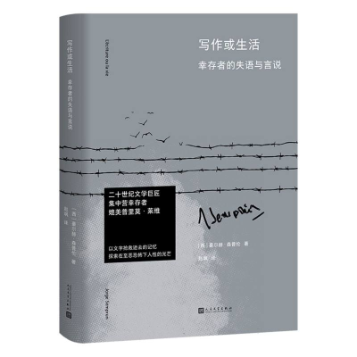 正版新书]写作或生活:幸存者的失语与言说(西)豪尔赫·森普伦|译
