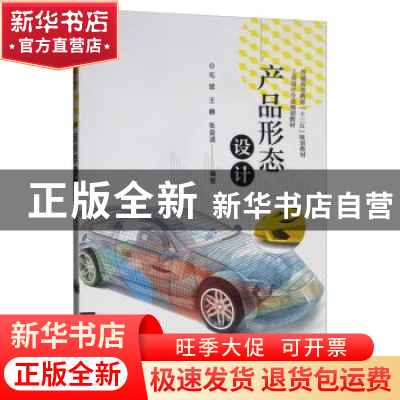 正版 产品形态设计 毛斌,王鹤,张金诚 电子工业出版社 9787121380