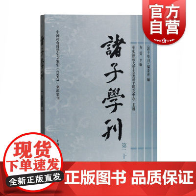 诸子学刊第二十一辑 方勇主编新子学论坛论文集汉书艺文志讨论论语孟子庄子荀子章太炎学术理念研究参考图书籍上海古籍出版社