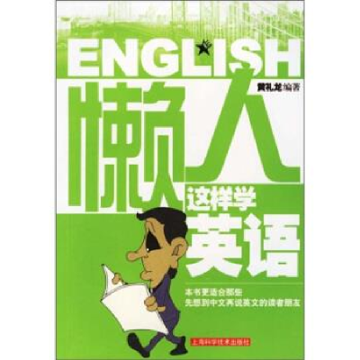 正版新书]懒人这样学英语黄礼龙9787532385294