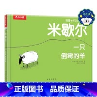 米歇尔 一只倒霉的羊-点读版 [正版] 儿童哲理绘本故事书 米歇尔一只倒霉的羊 点读版 0-2 2-4 哲理小故事心理启