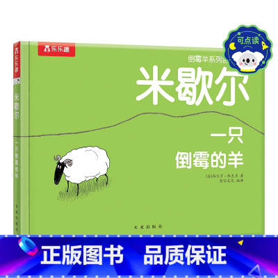米歇尔 一只倒霉的羊-点读版 [正版] 儿童哲理绘本故事书 米歇尔一只倒霉的羊 点读版 0-2 2-4 哲理小故事心理启