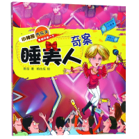 音像睡美人奇案/小神探齐乐天陈岳|绘画:杨仕成