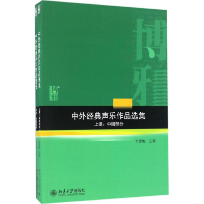 醉染图书中外经典声乐作品选集9787301264706