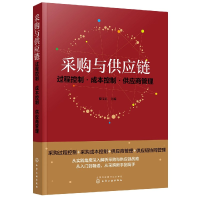 音像采购与供应链(过程控制成本控制供应商管理)不详