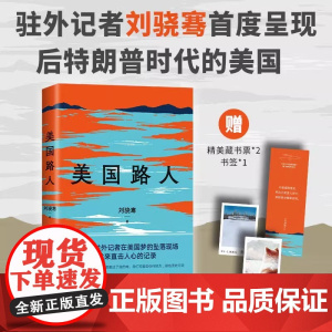 美国路人刘骁骞首次记录后特朗普时代的美国十五年驻外记者在美国梦坠落现场发来直击人心的记录用一种置身事外的视角观察美国腹地