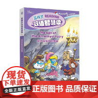 蓝精灵双语智慧读 紫水晶仙女的舞会 贝约 著 动漫卡通