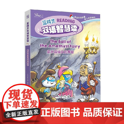 蓝精灵双语智慧读 紫水晶仙女的舞会 贝约 著 动漫卡通