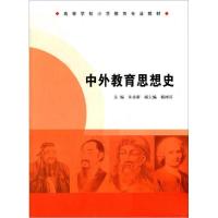 正版新书]高等学校小学教育专业教材//中外教育思想史朱永新 著