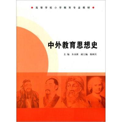 正版新书]高等学校小学教育专业教材//中外教育思想史朱永新 著