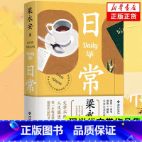 [正版]日常书籍 梁永安的读书/观影/摄影/游历日常一本收录梁老师摄影作品的书爱情课电影课作者文学小说随笔书籍