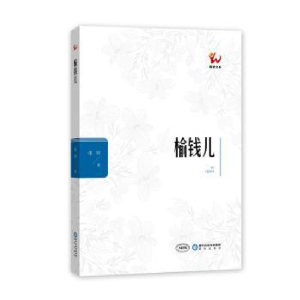 正版新书]榆钱儿张铎9787552551327