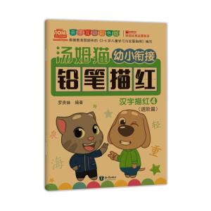 幼小衔接教材全套幼儿描红本初学者 汉字描红练字帖幼儿园学前班教材小班中班学写字一日一练儿童识字练字大班升一年级早教书籍