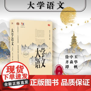 大学语文 第11版 第十一版 普通高等教育十二五规划教材 高教司组编 徐中玉主编 正版 华东师范大学出版社