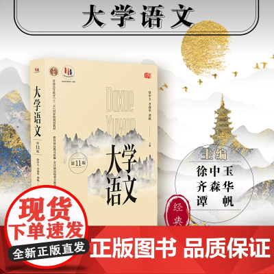 大学语文 第11版 第十一版 普通高等教育十二五规划教材 高教司组编 徐中玉主编 正版 华东师范大学出版社