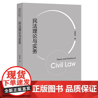 民法理论与实务 赵秀梅 著 2022年出版 法律出版社