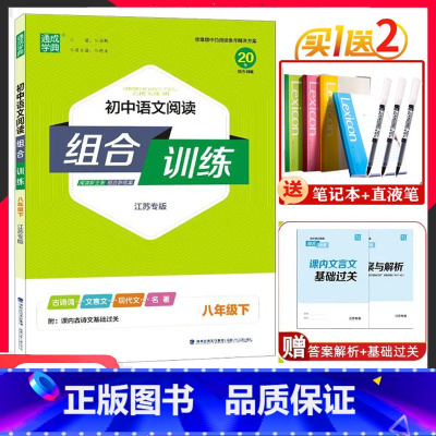 23版[江苏专用]8下.语文组合训练 八年级/初中二年级 [正版]2024版通城学典初中语文阅读组合训练八年级下册江苏专