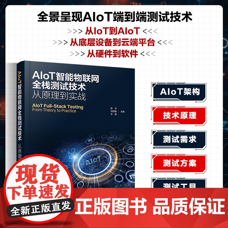 AIoT智能物联网全栈测试技术 从原理到实战 陈洋,刘丽娟,王康 编 化学工业出版社 软硬件技术 计算机软件工程(新)