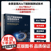 AIoT智能物联网全栈测试技术 从原理到实战 陈洋,刘丽娟,王康 编 化学工业出版社 软硬件技术 计算机软件工程(新)