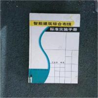 正版新书]智能建筑综合布线标准实施手册刘国林 主编9787112041