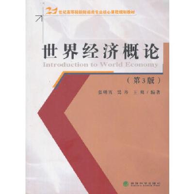 正版新书]世界经济概论(第3版)吴丹 等编著9787514127485