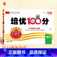 培优100分 数学(苏教版) 六年级下 [正版]2024版培优100分一年级二年级下册三四五六年级语文数学英语小学生同步