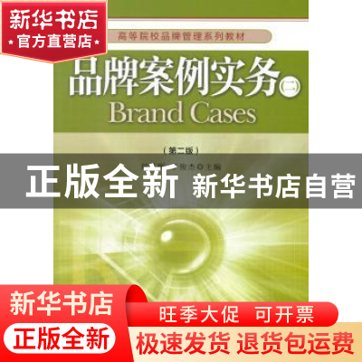 正版 品牌案例实务:二 郑苏晖,丁俊杰主编 经济管理出版社 9787
