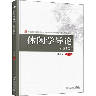 [M]休闲学导论(第2版)-9787301299463