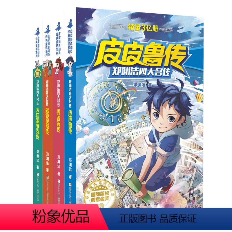 [四大名传]全4册 [正版]全集4册童话大王郑渊洁四大名传非漫画版皮皮鲁传和鲁西西传全套舒克贝塔大灰狼罗克传小学生二三四