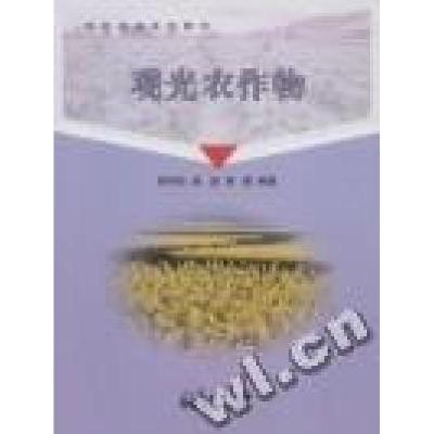 正版新书]观光农作物陈学珍 赵波 谢皓9787502950019