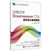 正版新书]边做边学(附光盘Dreamweaver CS6网页设计案例教程十二