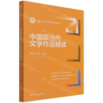 [N]中国现当代文学作品精读(新编21世纪中国语言文学系列教材)-9787300297422
