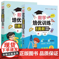 数学培优训练 小学奥数创新思维训练 五年级A版+B版