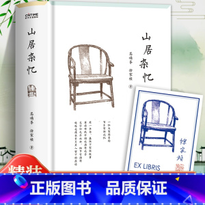 [正版]山居杂忆高诵芬徐家祯著精装未删减版附签章书票一位大家闺秀的百年家族记忆近代中国百年孤独现当代文学女性自传书传统