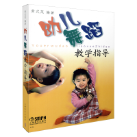 音像幼儿舞蹈教学指导编者:黄式茂