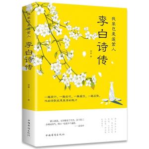 正版新书]我辈岂是蓬蒿人:李白诗传柳夏著9787511379351