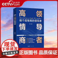 [央视网]做个高情商的领导者 管理的成功法则 规范化企业制度的智慧书籍 广东人民出版社 GD
