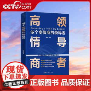 [央视网]做个高情商的领导者 管理的成功法则 规范化企业制度的智慧书籍 广东人民出版社 GD