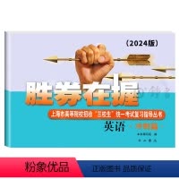 [正版]2024年版胜券在握 英语 冲刺篇 上海市高等院校招收 三校生考试复习指导丛书 胜券在握英语冲刺篇 中西书局