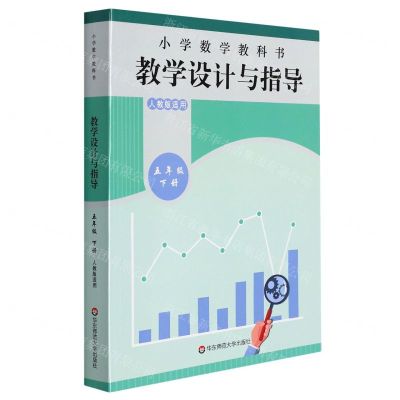 [N]小学数学教科书教学设计与指导(5下人教版适用)-9787576023954