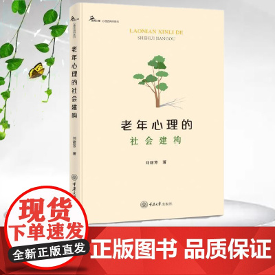 正版新书 鹿鸣心理·心理咨询师系列 老年心理的社会建构 重庆大学出版社 9787568951463